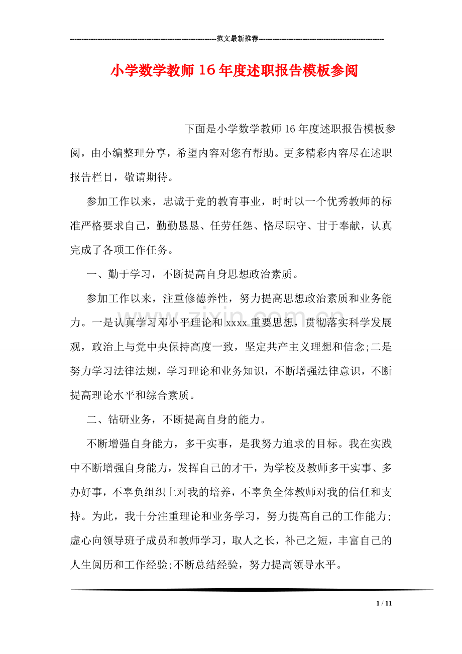 小学数学教师度述职报告模板参阅.doc_第1页