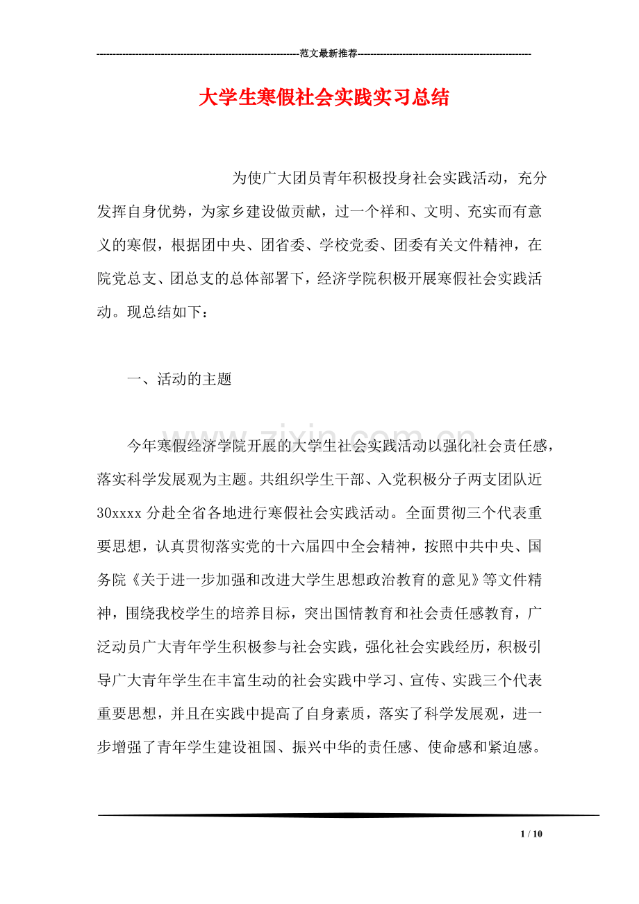 大学生寒假社会实践实习总结.doc_第1页