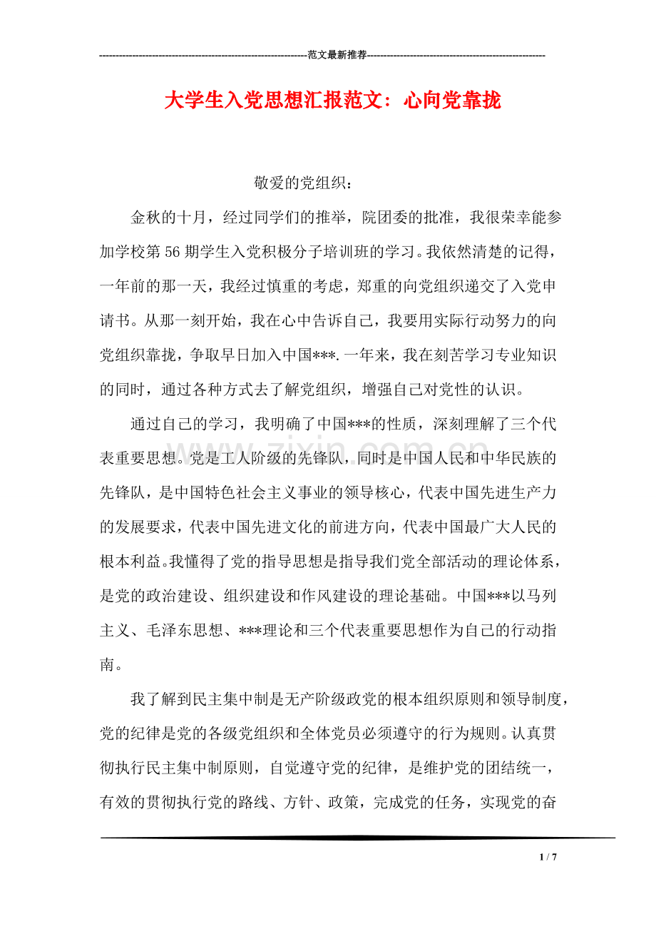 大学生入党思想汇报范文：心向党靠拢.doc_第1页