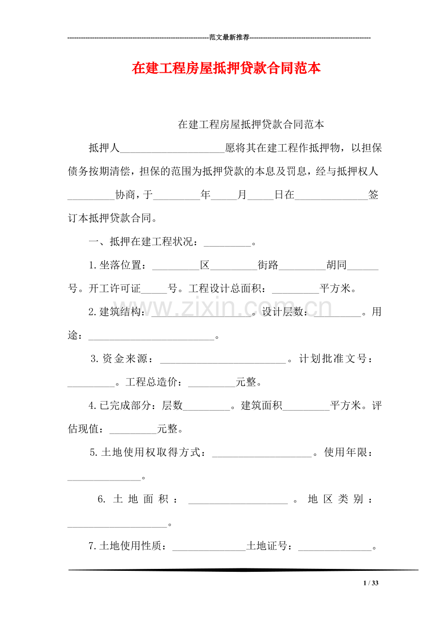 在建工程房屋抵押贷款合同范本.doc_第1页