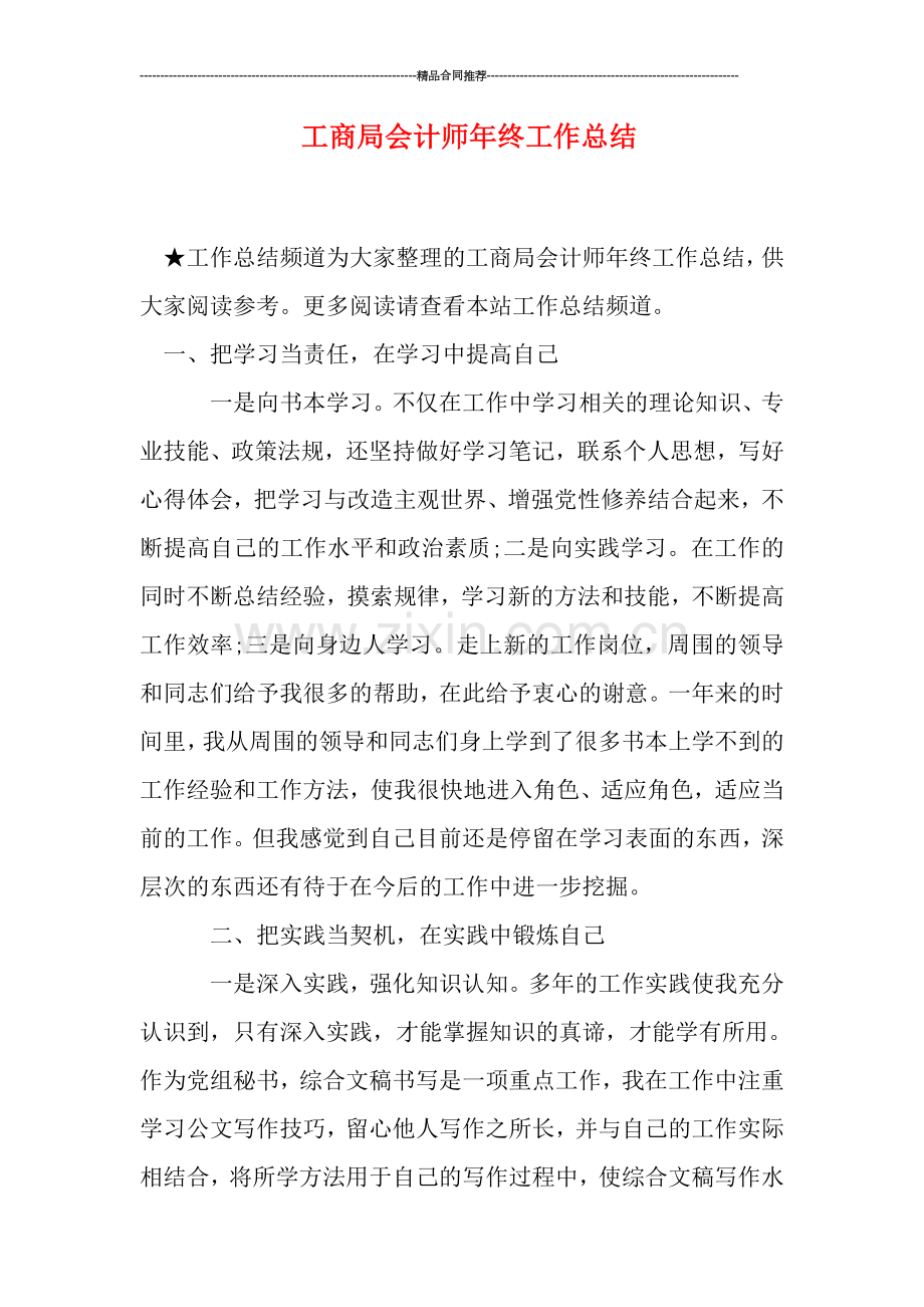 工商局会计师年终工作总结.doc_第1页