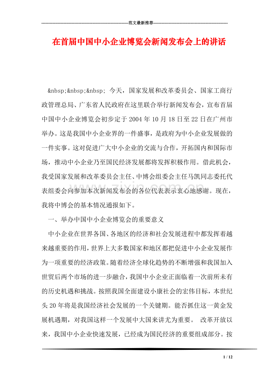 在首届中国中小企业博览会新闻发布会上的讲话.doc_第1页