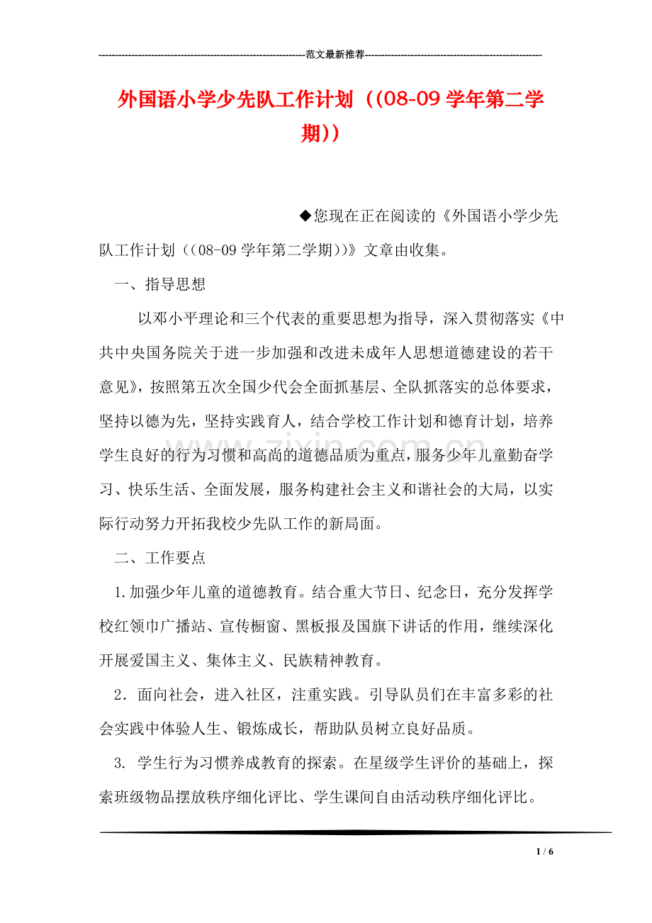 外国语小学少先队工作计划((08-09学年第二学期)).doc_第1页