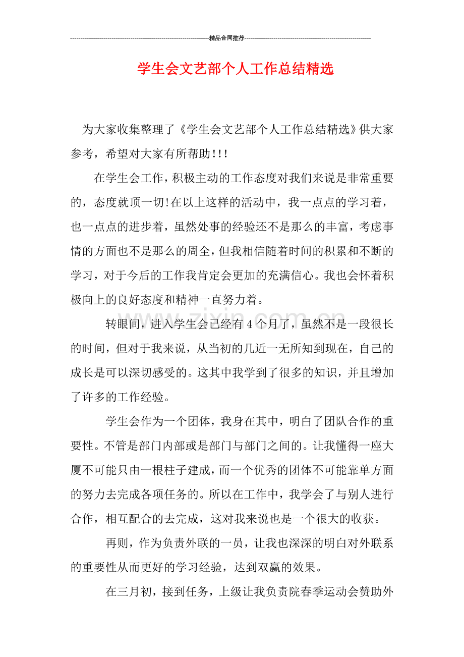 学生会文艺部个人工作总结.doc_第1页