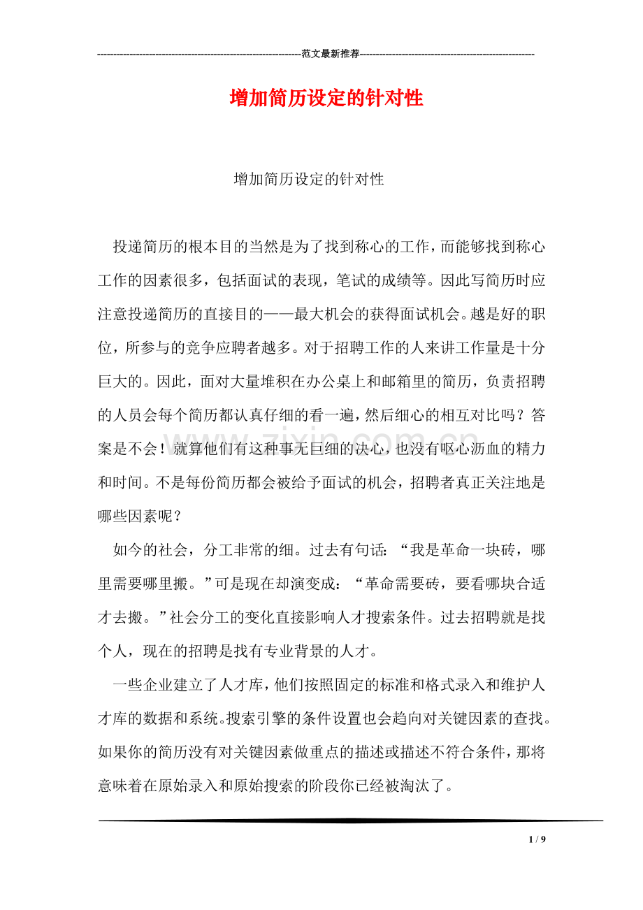 增加简历设定的针对性.doc_第1页