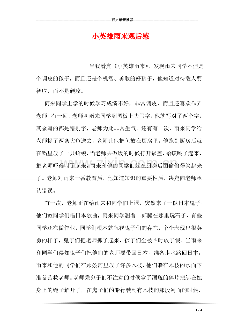 小英雄雨来观后感.doc_第1页