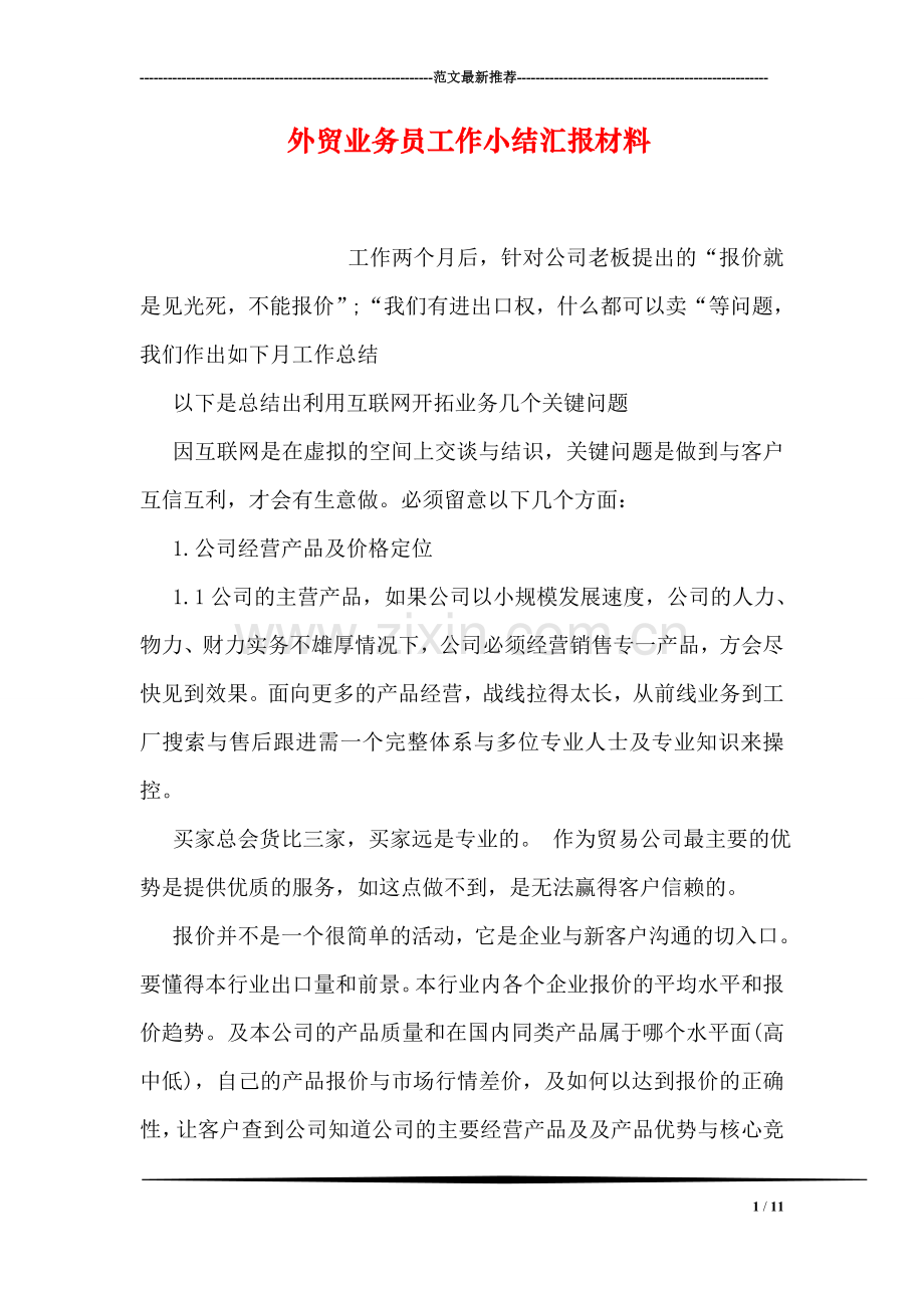 外贸业务员工作小结汇报材料.doc_第1页