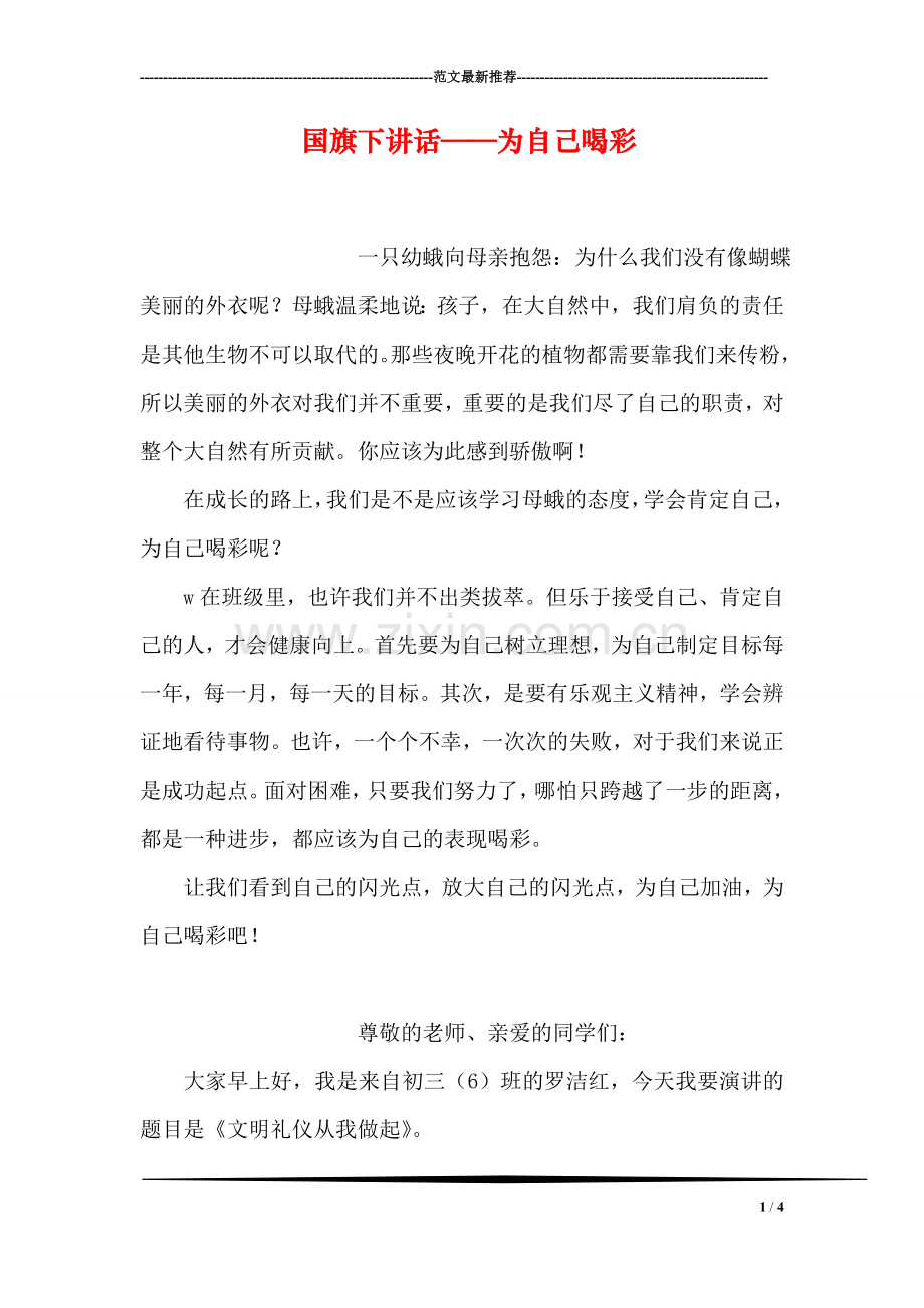 国旗下讲话——为自己喝彩.doc_第1页