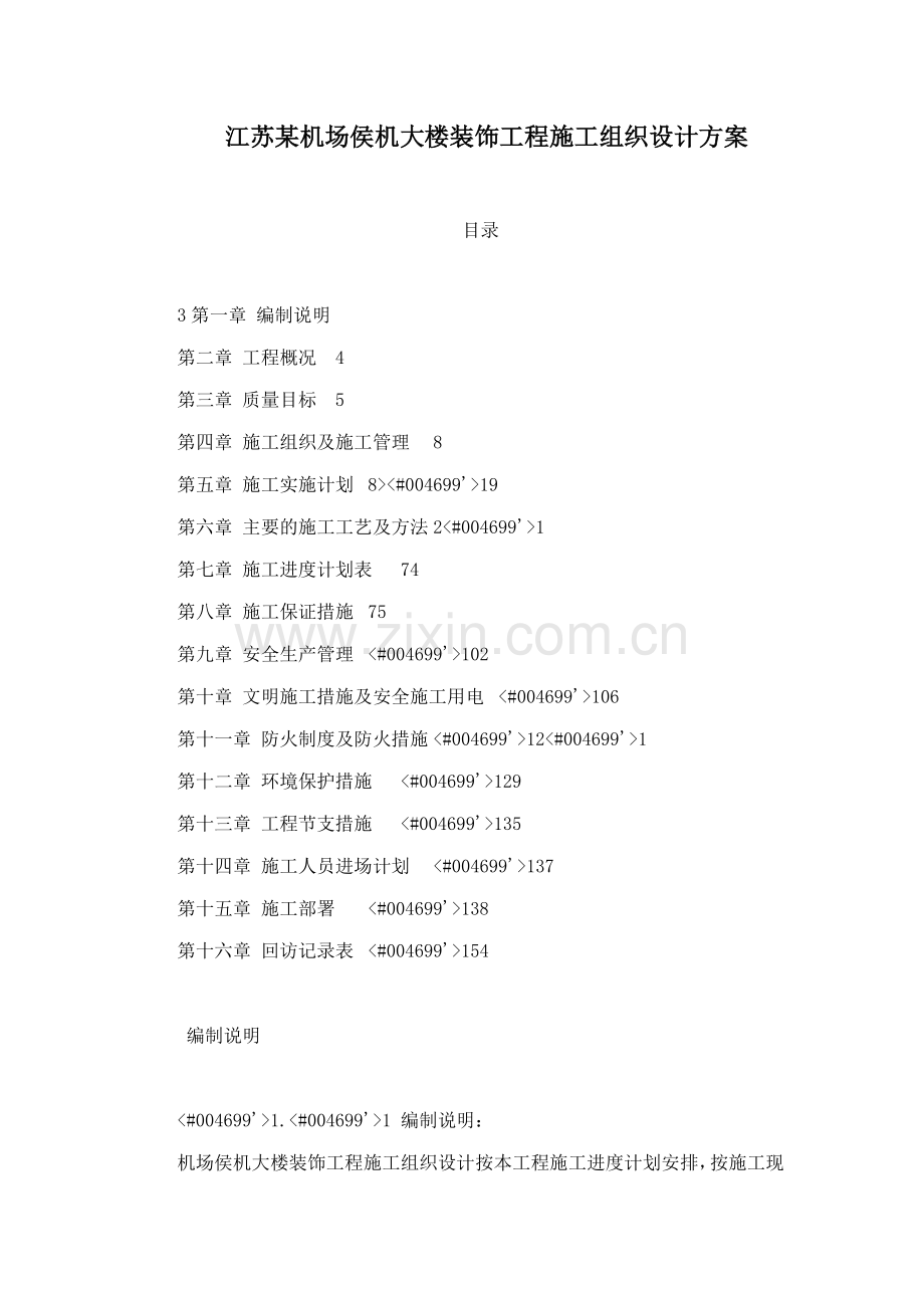 江苏某机场侯机大楼装饰工程施工组织设计方案.docx_第1页