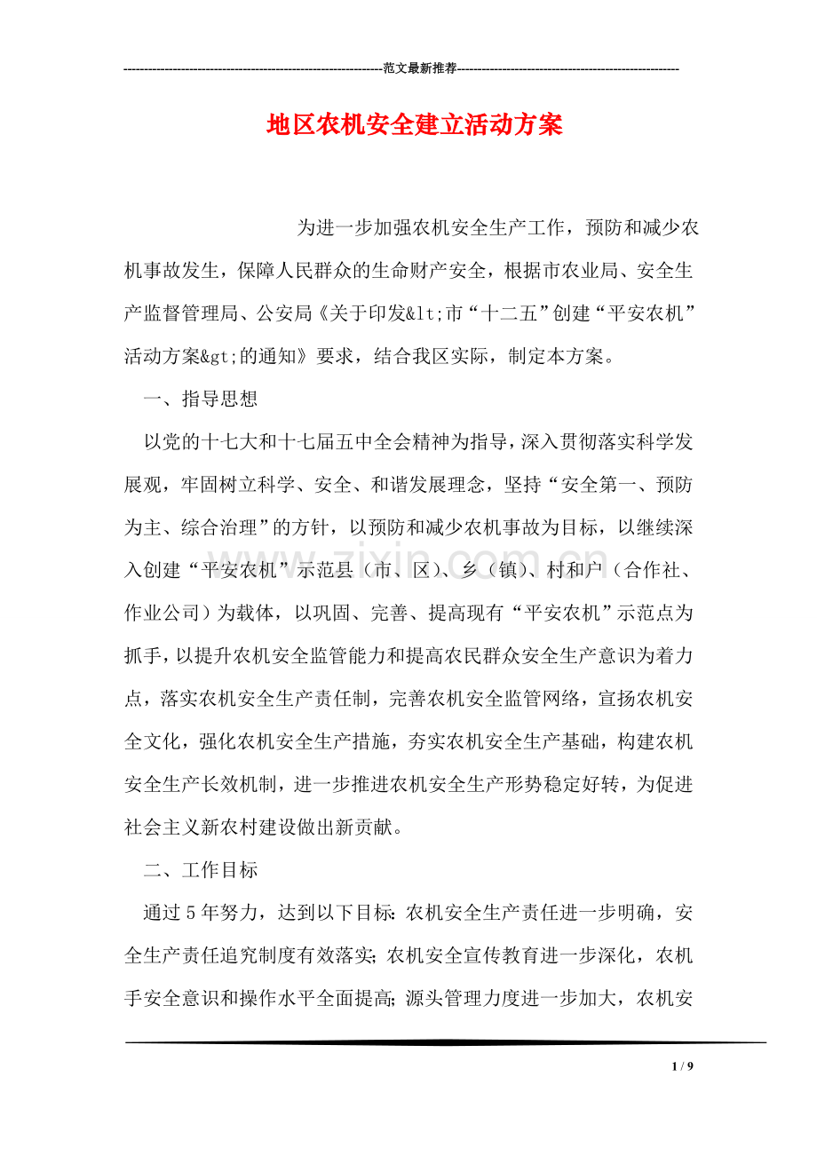 地区农机安全建立活动方案.doc_第1页