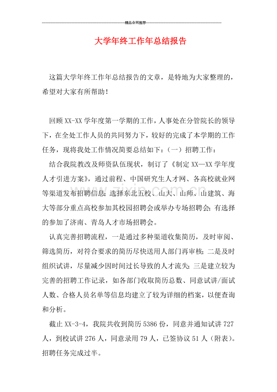 大学年终工作年总结报告.doc_第1页