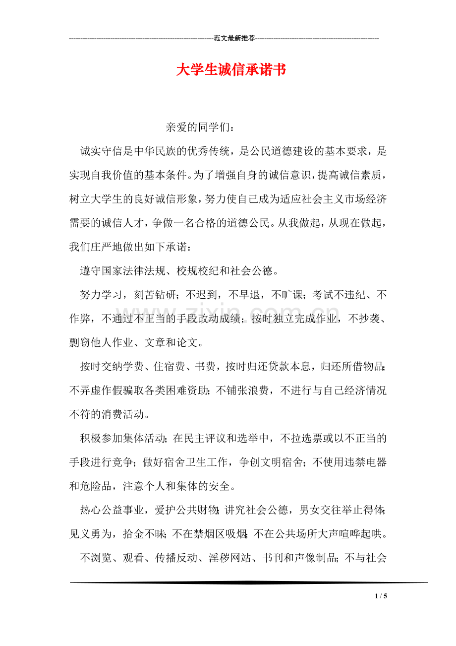 大学生诚信承诺书.doc_第1页