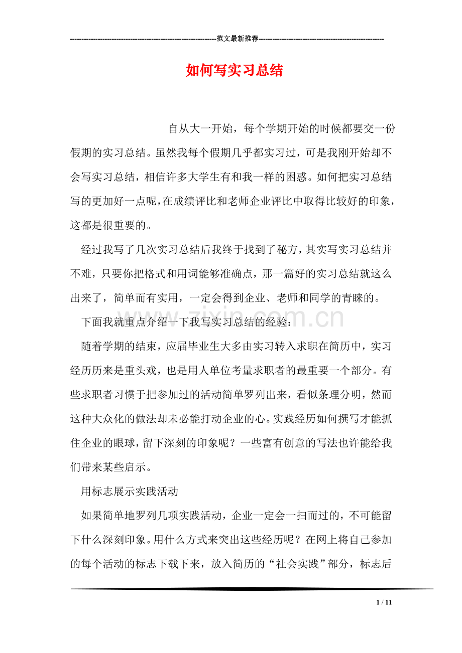如何写实习总结.doc_第1页