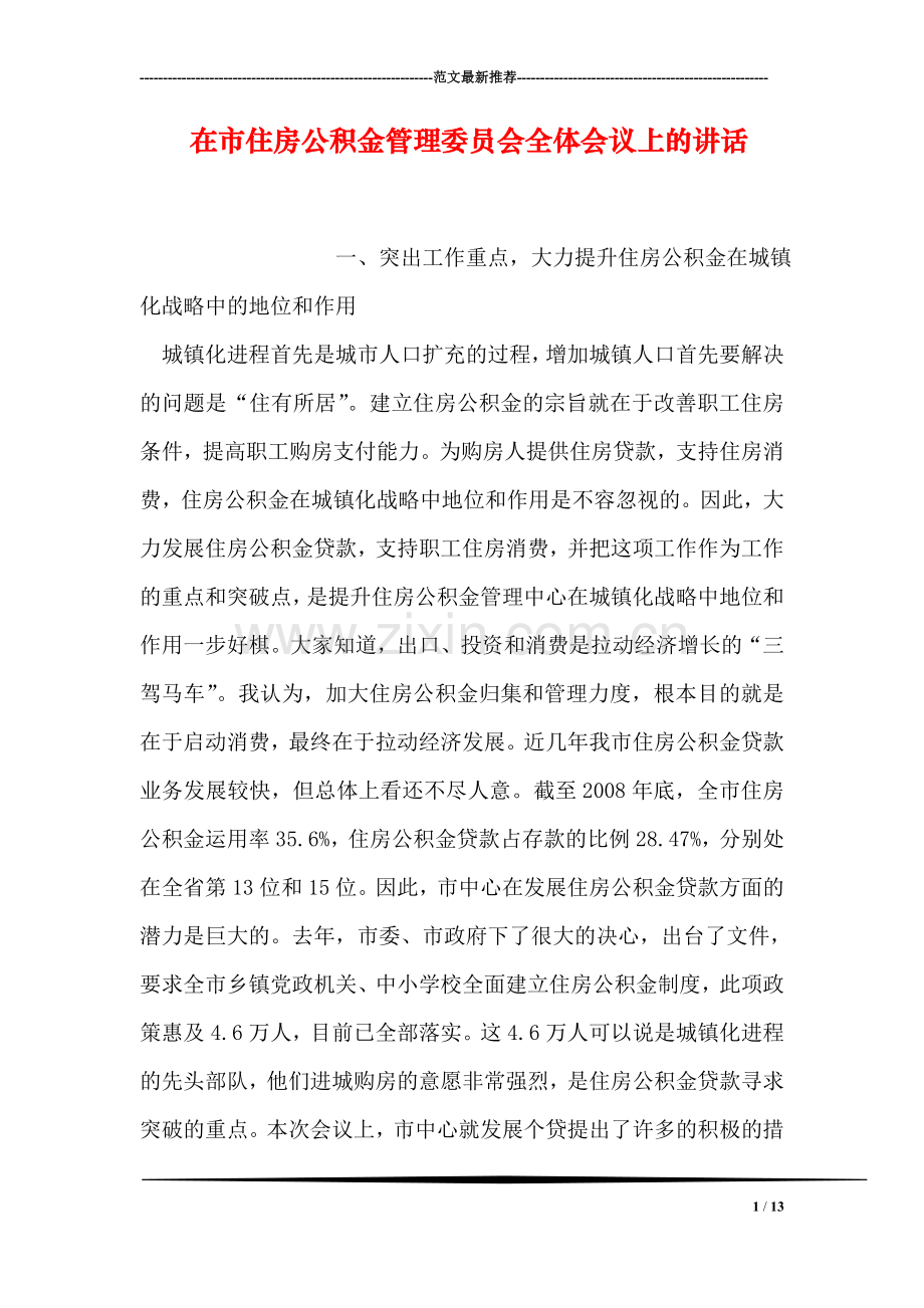 在市住房公积金管理委员会全体会议上的讲话.doc_第1页