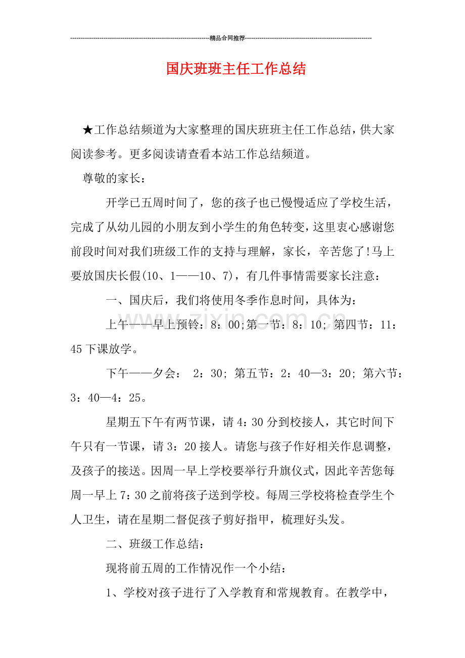 国庆班班主任工作总结.doc_第1页