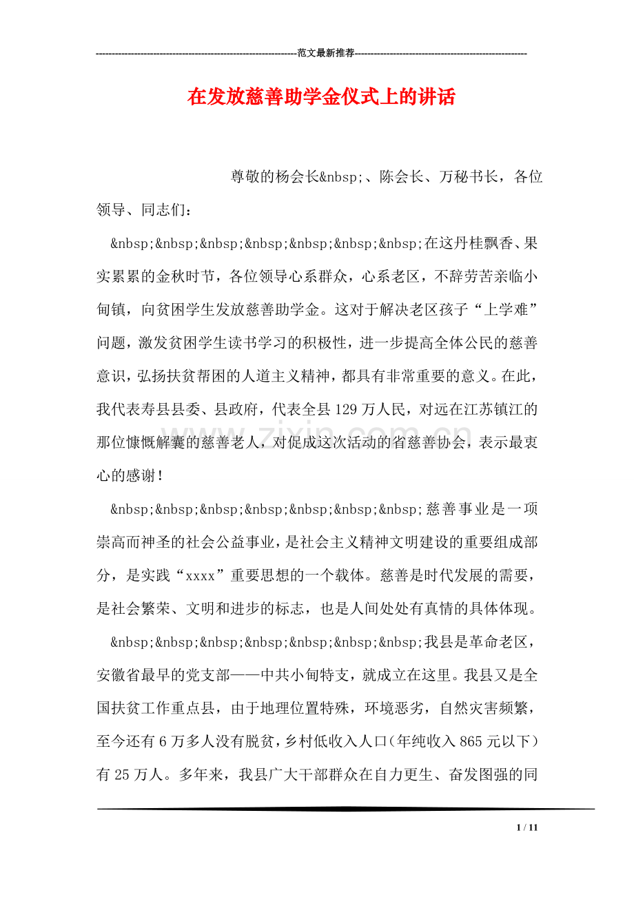 在发放慈善助学金仪式上的讲话.doc_第1页