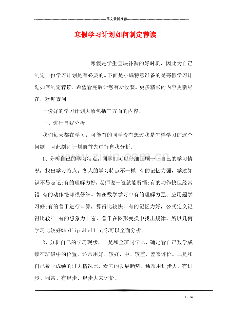 寒假学习计划如何制定荐读.doc_第1页