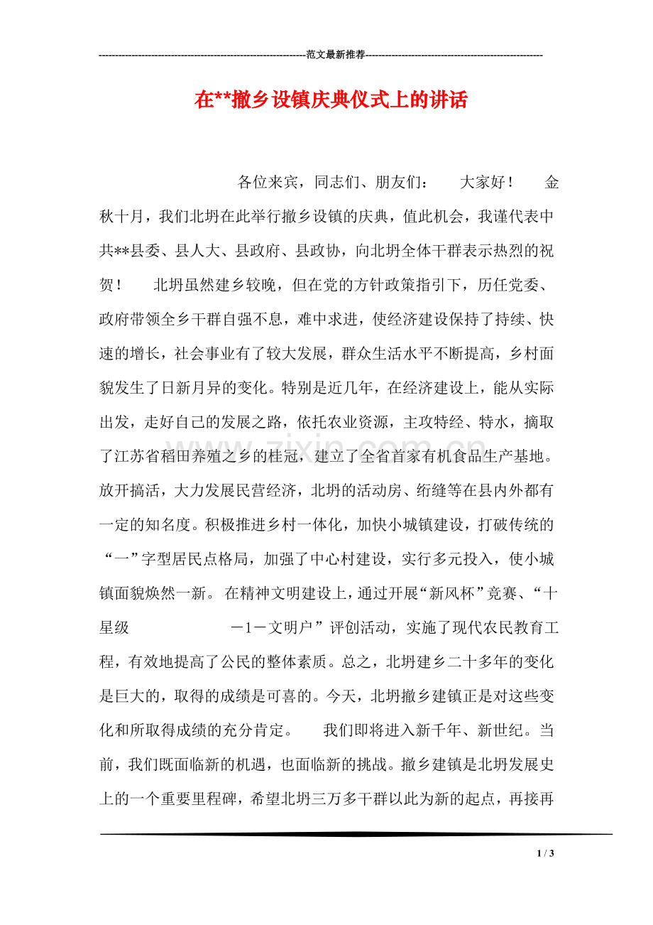 在--撤乡设镇庆典仪式上的讲话.doc_第1页
