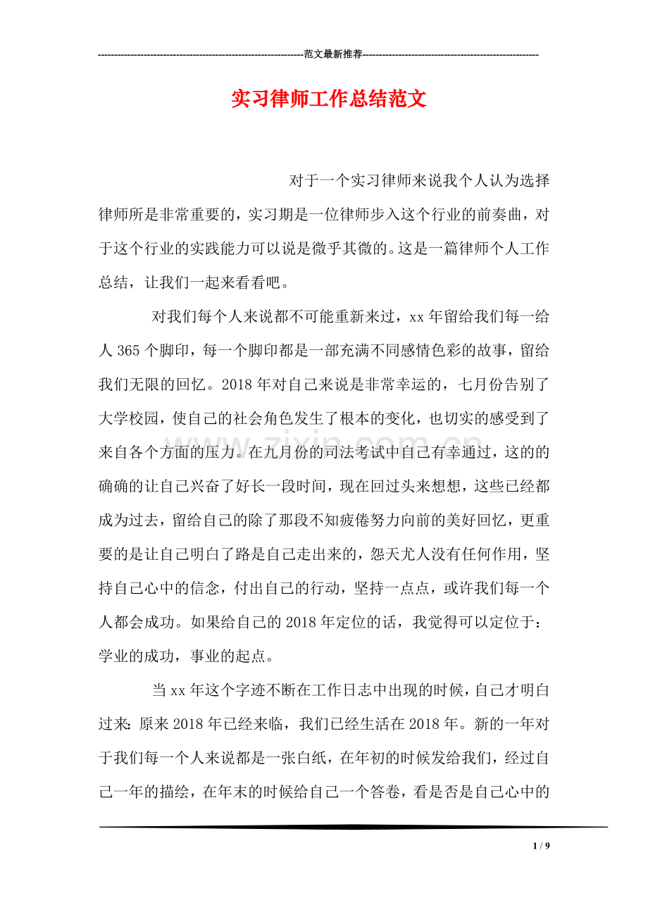 实习律师工作总结范文.doc_第1页