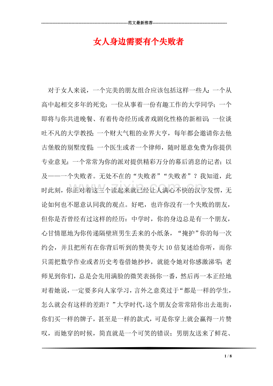 女人身边需要有个失败者.doc_第1页