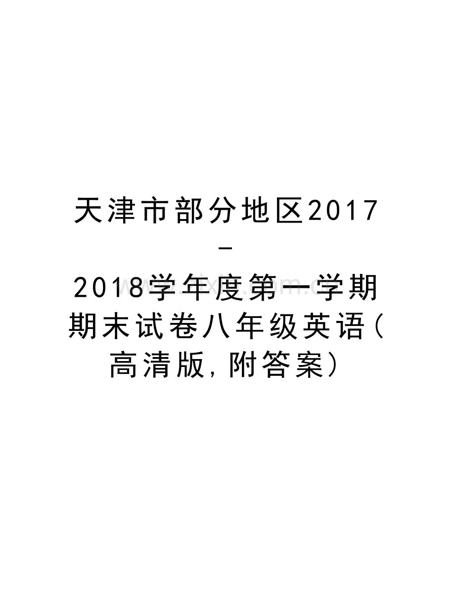 天津市部分地区20172018学年度第一学期期末试卷八年级英语(高清版-附答案)doc资料.doc_第1页