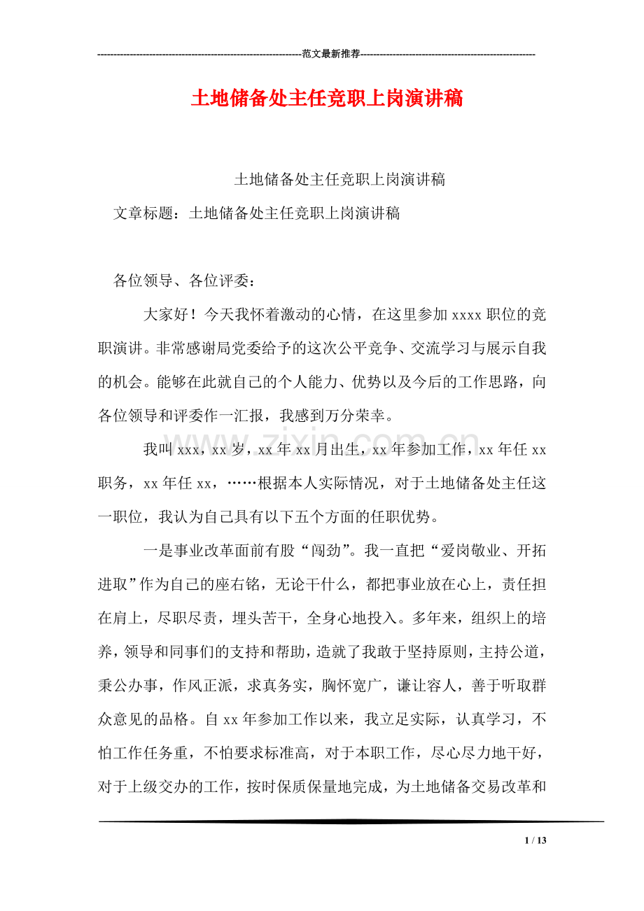 土地储备处主任竞职上岗演讲稿.doc_第1页