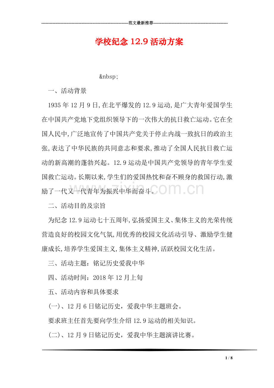 学校纪念12.9活动方案.doc_第1页