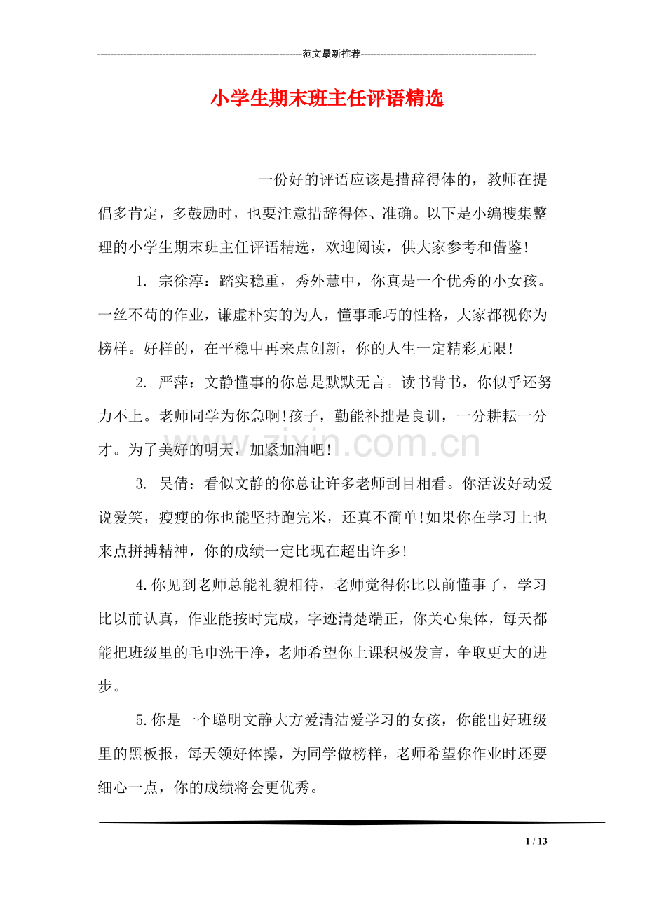 小学生期末班主任评语.doc_第1页