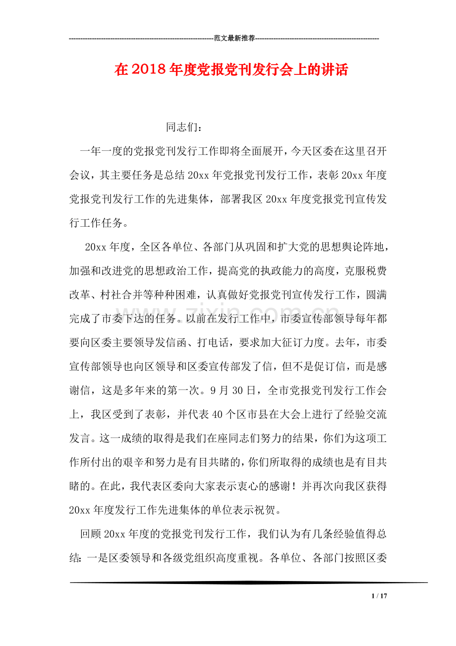 在2018年度党报党刊发行会上的讲话.doc_第1页