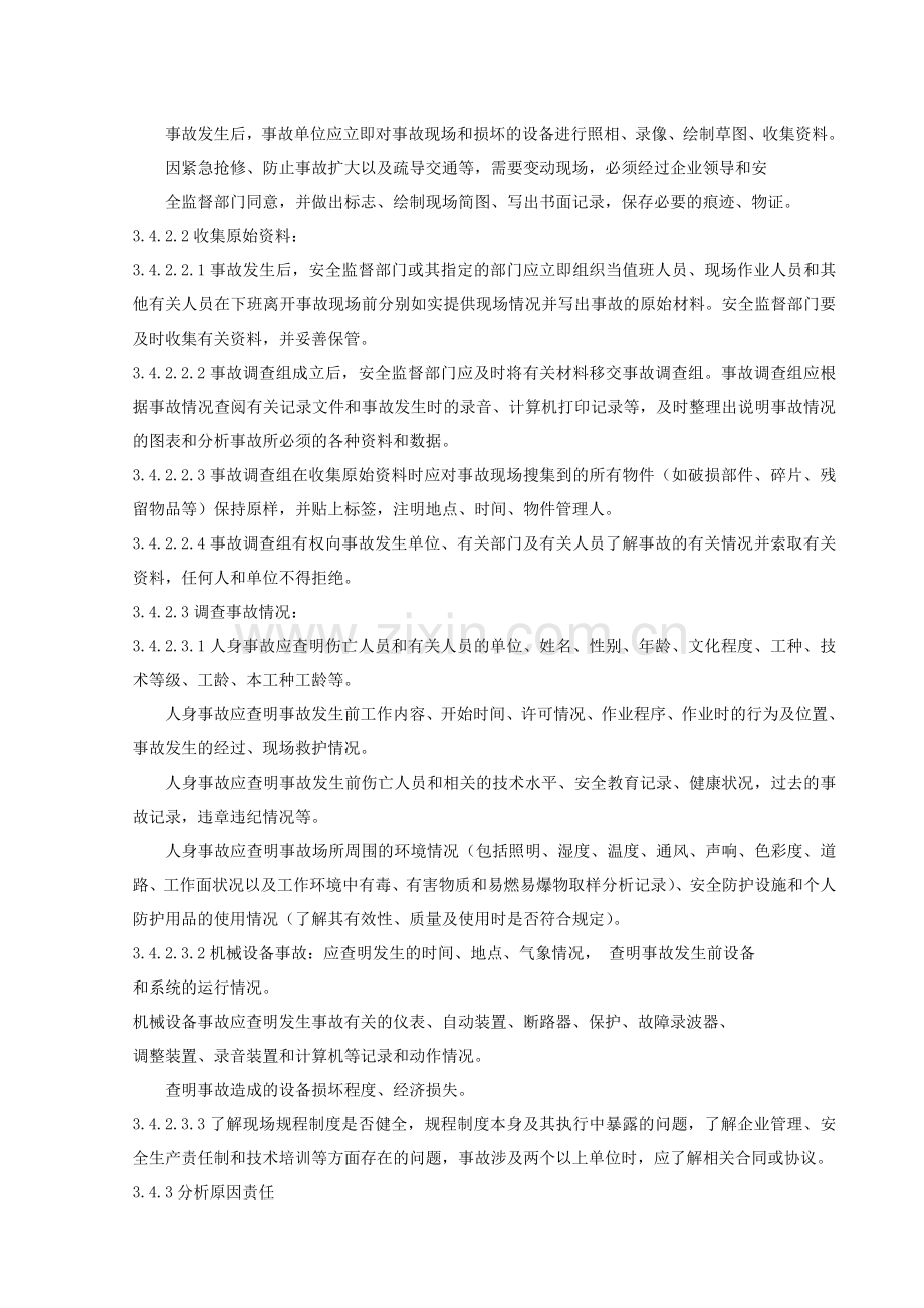 17安全生产事故调查处理管理办法.docx_第2页