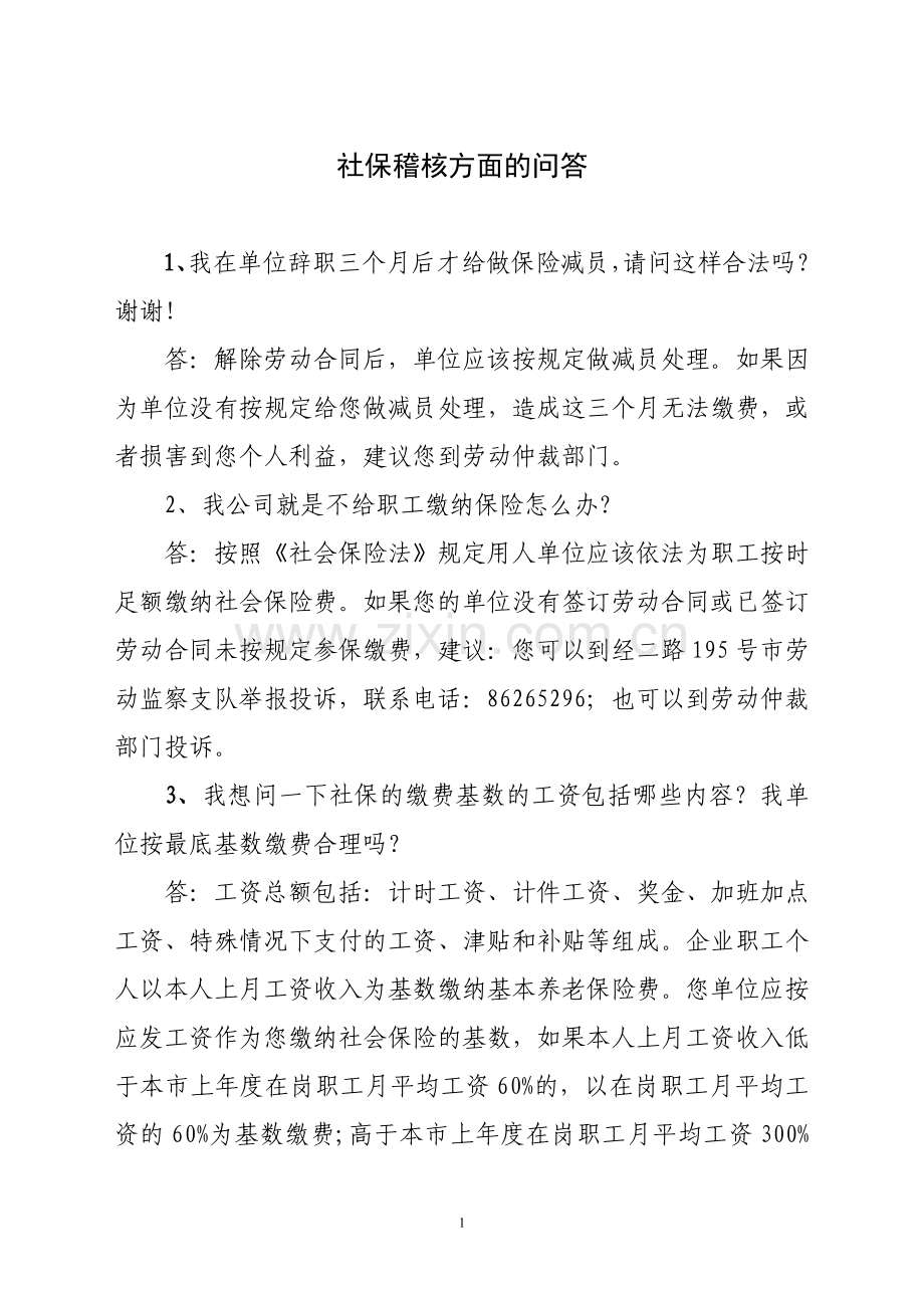 社保稽核方面的问答.doc_第1页