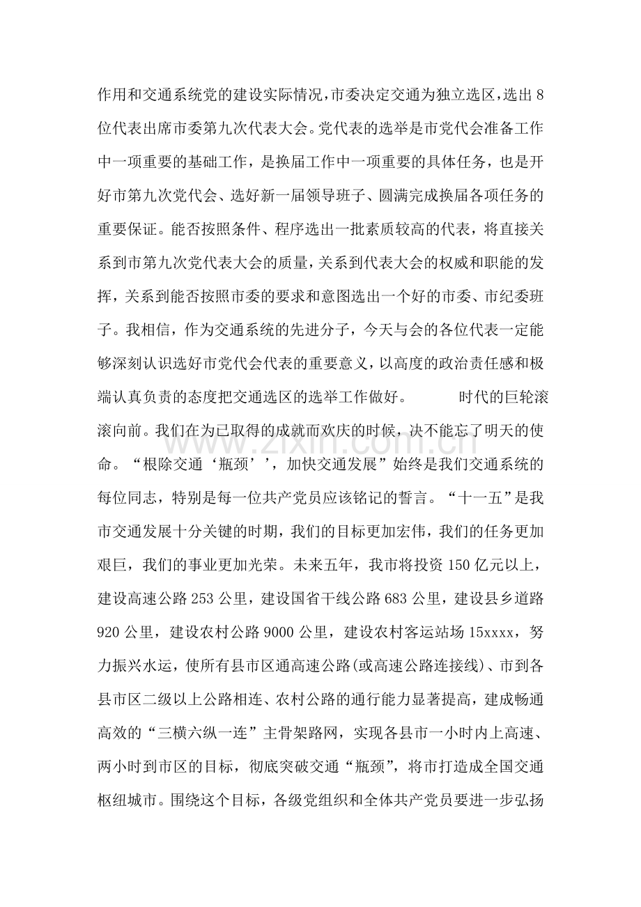 在市直交通系统第一次党代会上的讲话-党建党委.doc_第2页
