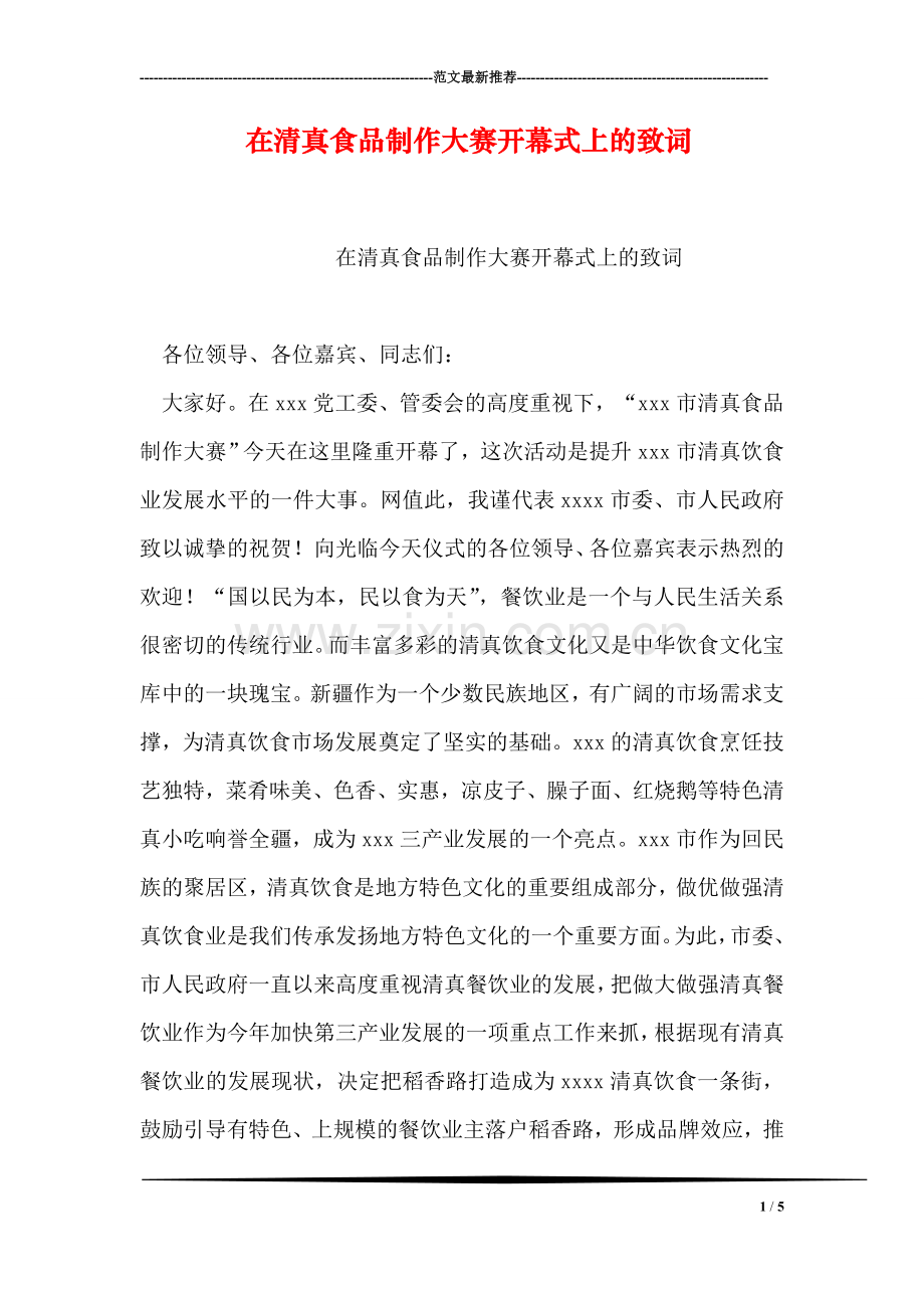 在清真食品制作大赛开幕式上的致词.doc_第1页