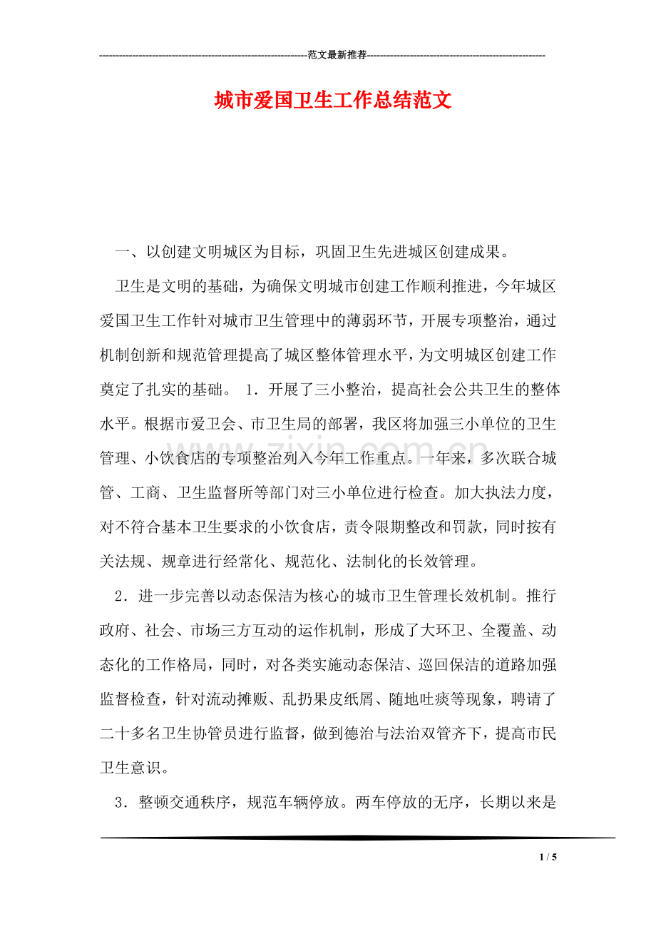 城市爱国卫生工作总结范文.doc_第1页