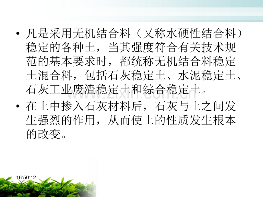 5无机结合料稳定类混合料土木工程材料.pptx_第1页