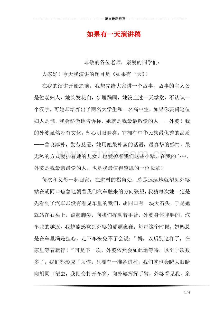 如果有一天演讲稿.doc_第1页