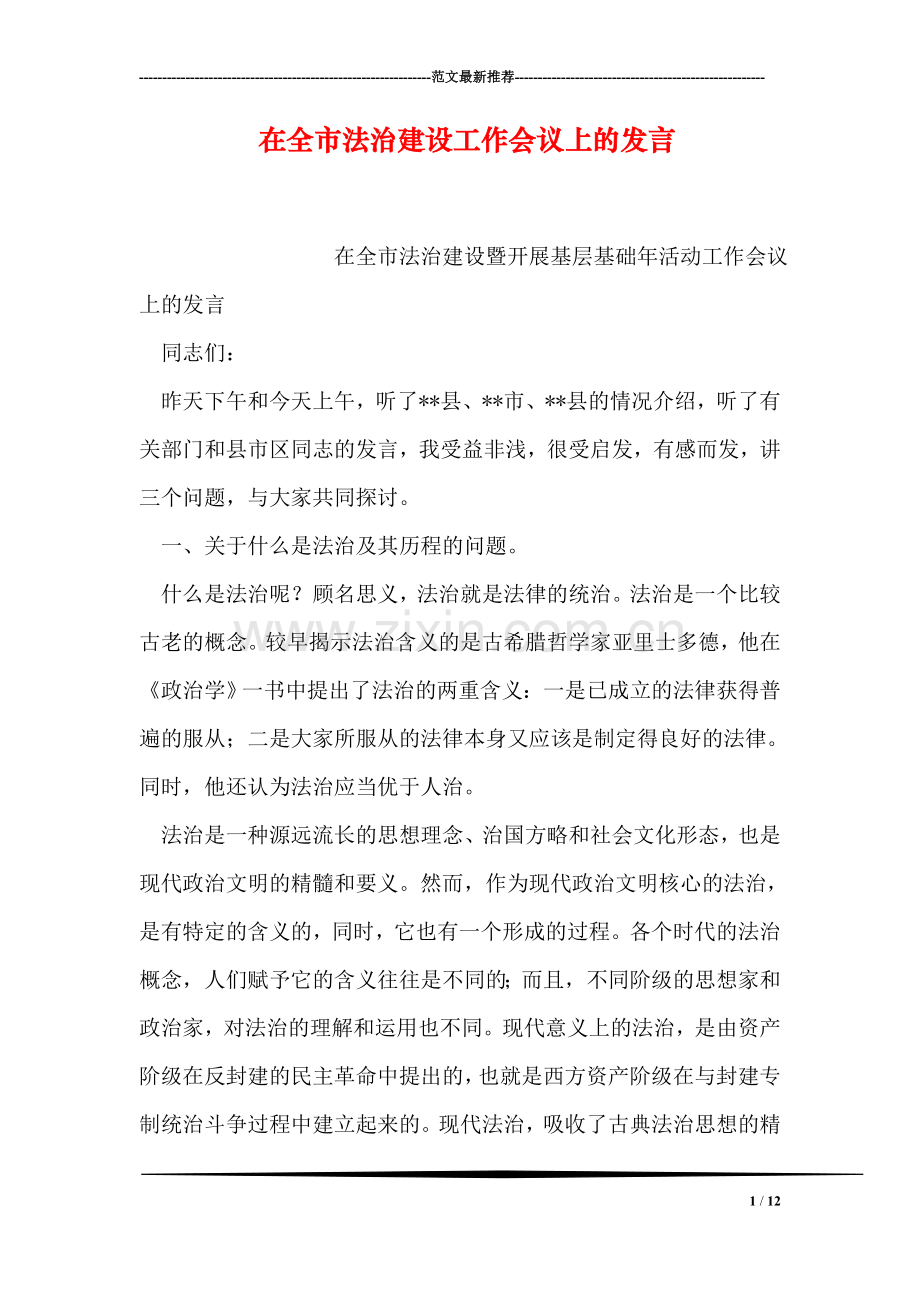 在全市法治建设工作会议上的发言.doc_第1页