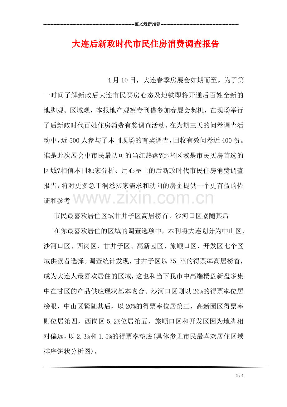 大连后新政时代市民住房消费调查报告.doc_第1页
