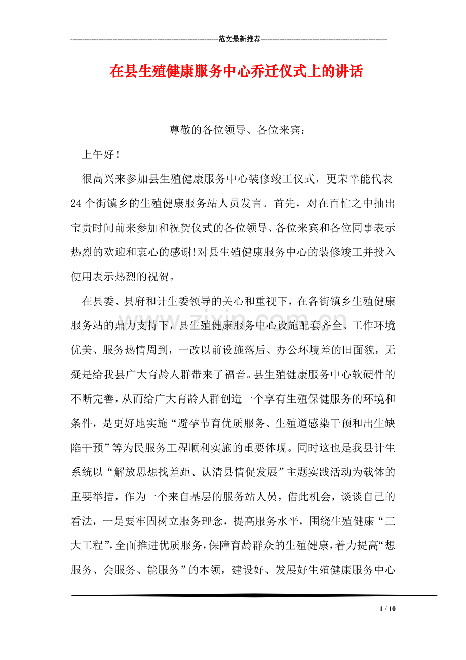 在县生殖健康服务中心乔迁仪式上的讲话.doc_第1页