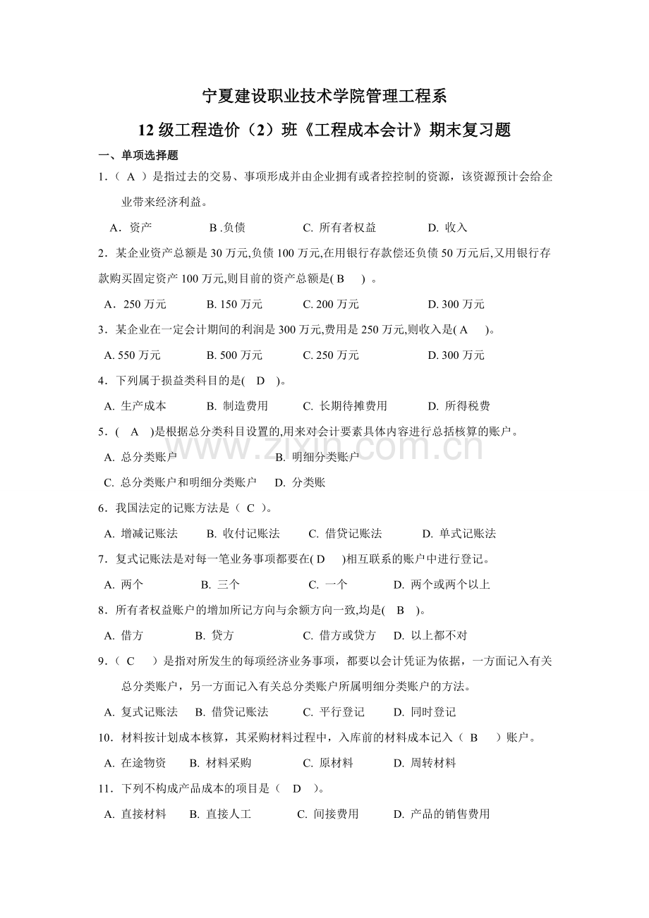 工程成本会计复习题完整含答案.doc_第1页