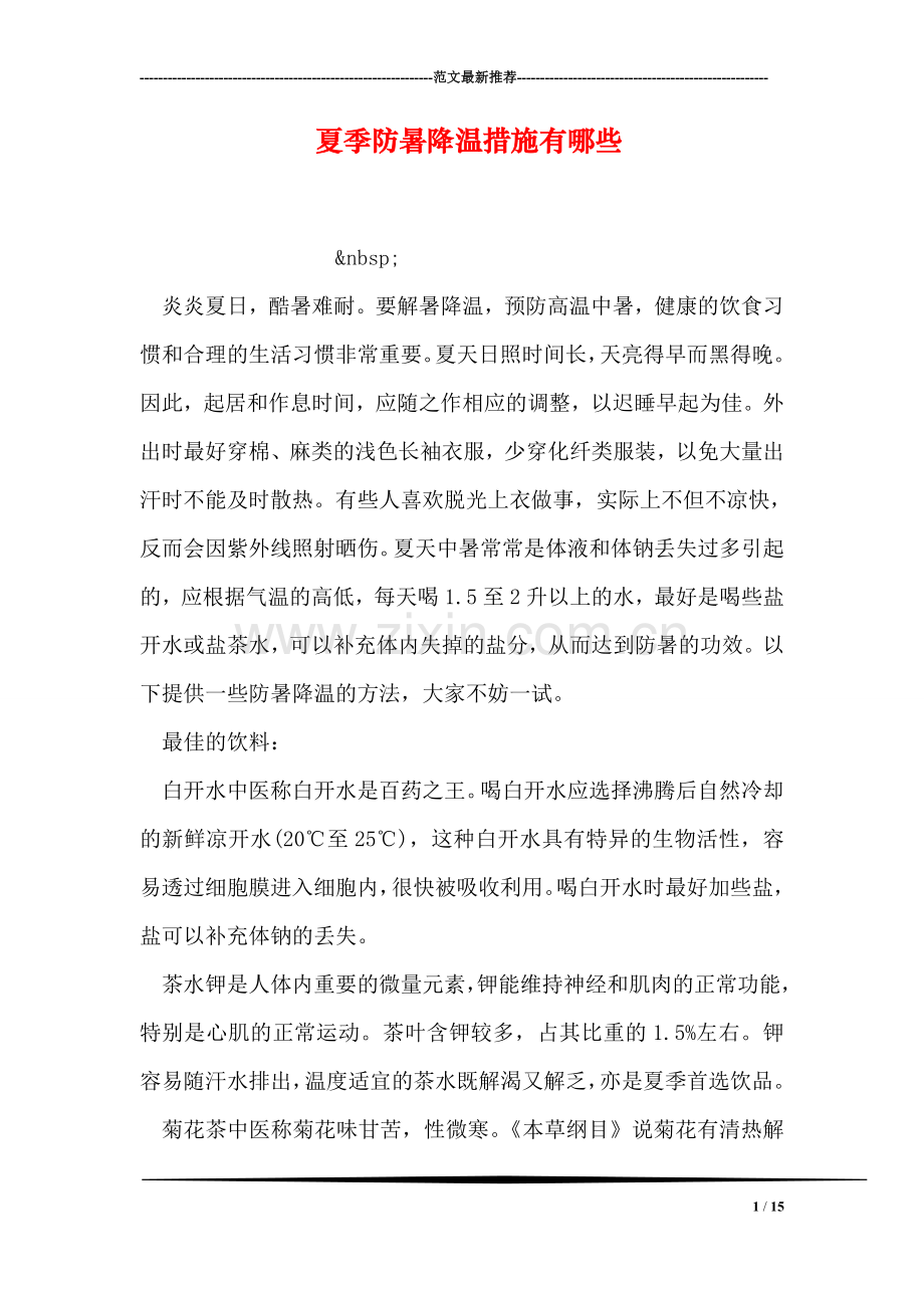 夏季防暑降温措施有哪些.doc_第1页