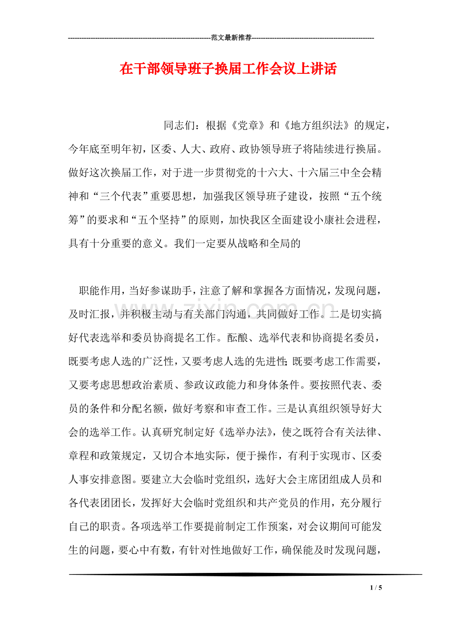 在干部领导班子换届工作会议上讲话.doc_第1页
