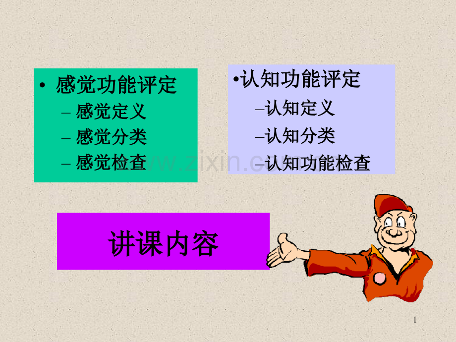 感觉认知测定中医.pptx_第1页