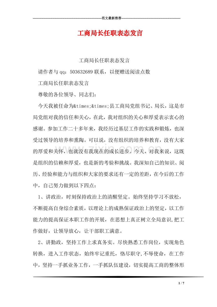 工商局长任职表态发言.doc_第1页