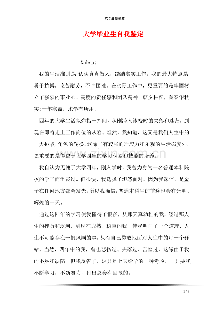 大学毕业生自我鉴定-6.doc_第1页