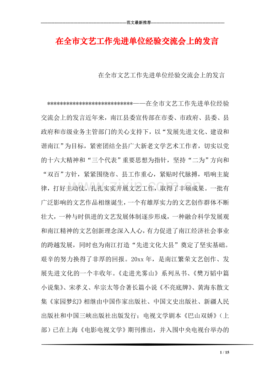 在全市文艺工作先进单位经验交流会上的发言.doc_第1页