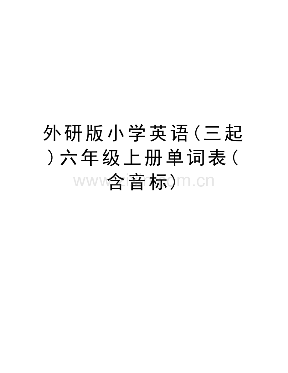 外研版小学英语(三起)六年级上册单词表(含音标)教学文案.doc_第1页