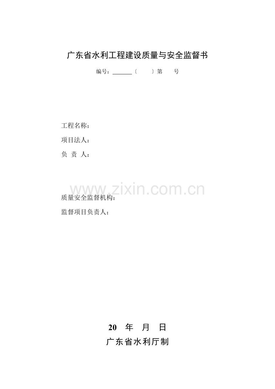 落实广东省水利工程建设质量与安全监督书.doc_第1页