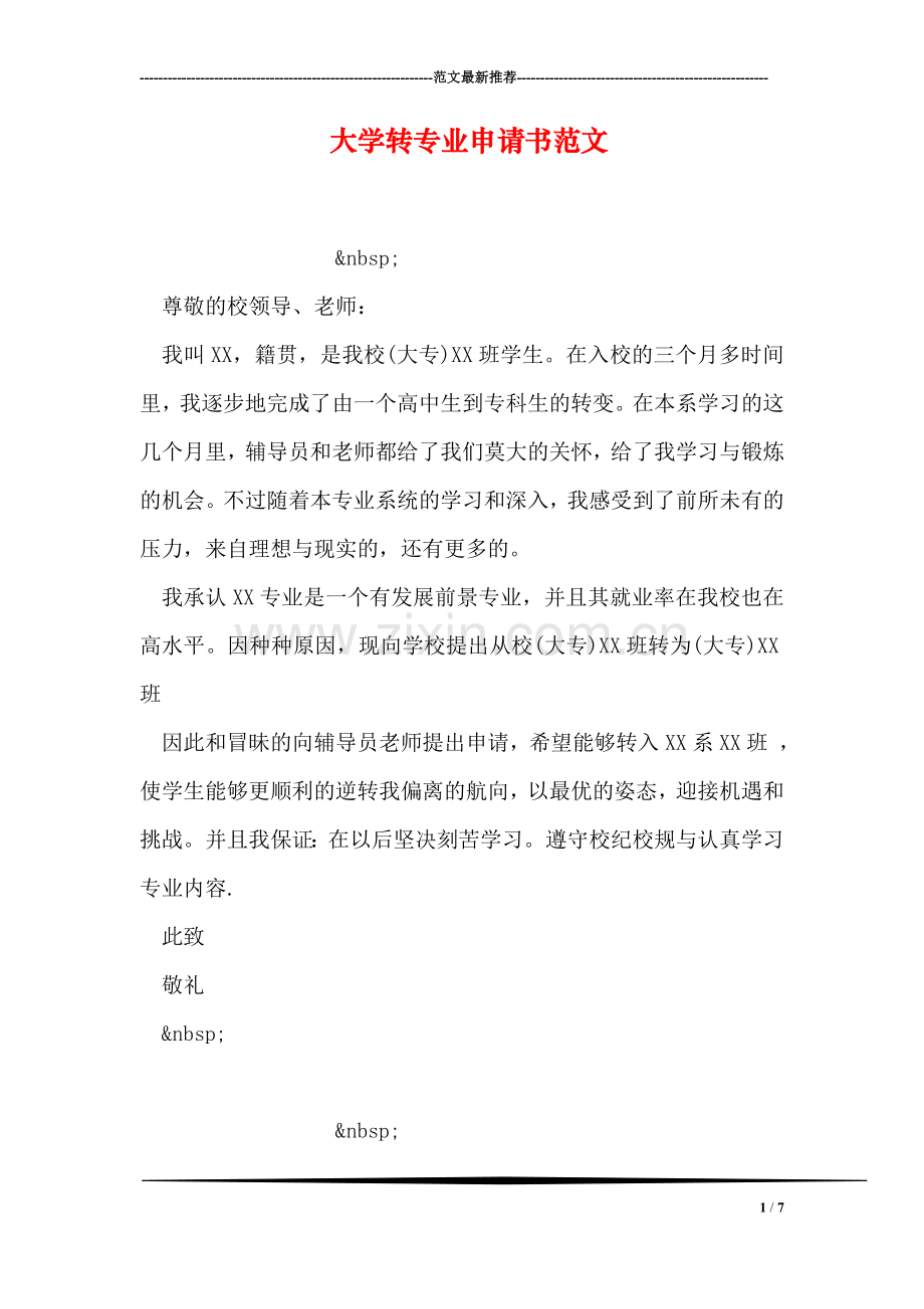 大学转专业申请书范文.doc_第1页