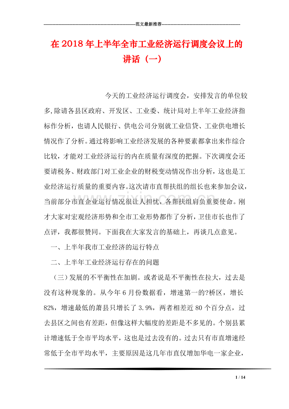 在2018年上半年全市工业经济运行调度会议上的讲话(一).doc_第1页